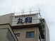 旭商会：施工例テント