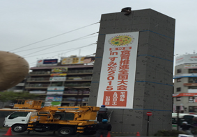 旭商会：施工例テント