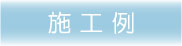 Office Fit Out, Design, tent,eg,Ŕ,ƃeg,TC,TC{[h,I[jO,fUCeg,fUC,ŔfUC,{H